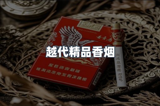 越代精品香烟