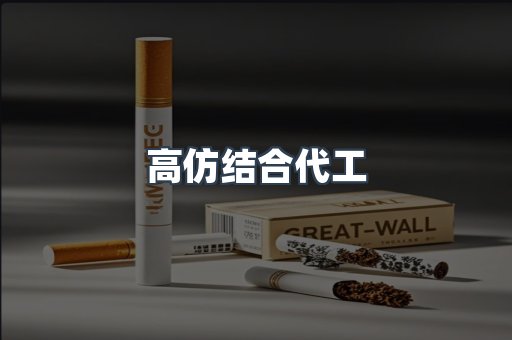 高仿结合代工